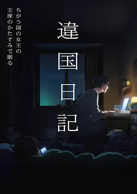 间谍过家家海报